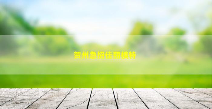 贺州急招佳丽模特